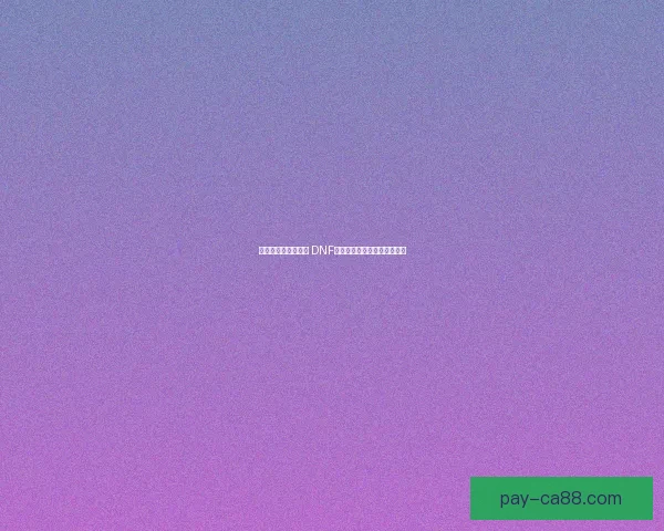 千年荣耀与命运交织 DNF传奇中的英雄成长与挑战之路