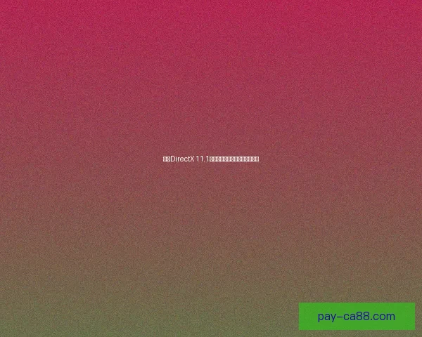 基于DirectX 11.1技术的图形渲染优化与应用探索