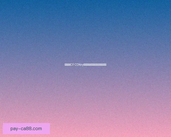 如何领取CF CDKey激活码并快速体验游戏内容完整指南