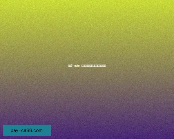 小鸡Simsimi带你走进神奇世界与虚拟对话的新体验 小鸡Simsimi带你走进神奇世界与虚拟对话的新体验