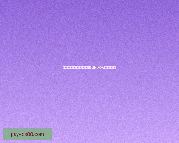 探索虚拟世界的极限挑战与策略对决，揭开MMORPG新纪元的传奇篇章