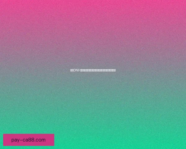 风云DNF探秘：揭秘游戏世界中的隐藏剧情与独特玩法之魅力